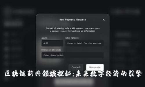 区块链新兴领域探秘：未来数字经济的引擎