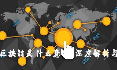 腾讯课堂区块链是什么意思？深度解析与实用指南