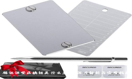 腾讯课堂区块链是什么意思？深度解析与实用指南