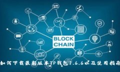 如何下载最新版本TP钱包1.6.6以及使用指南