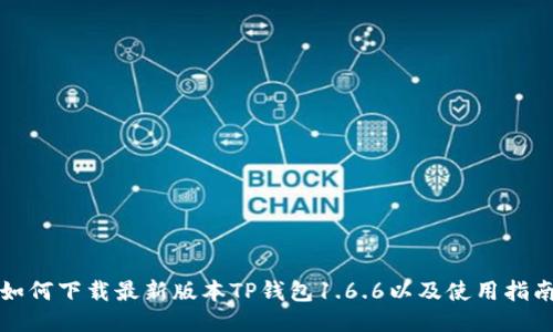 如何下载最新版本TP钱包1.6.6以及使用指南