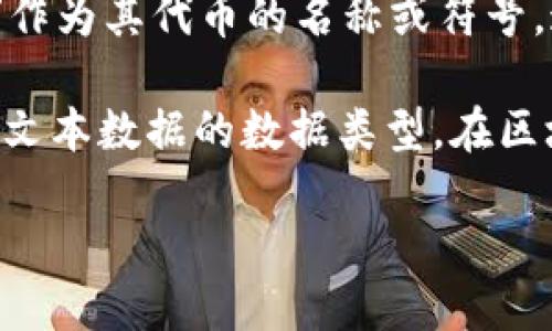 在区块链和加密货币领域，“str”可能会指代不同的概念，具体含义往往取决于上下文。以下是两种可能的解释。

1. **STR作为代币符号**：在某些情况下，STR可能是某种加密货币或代币的符号。例如，某些基于区块链的项目可能会使用“STR”作为其代币的名称或符号。这种代币通常是在特定区块链平台上发行的，并且可能用于特定的用途，例如在平台内支付交易费用、奖励用户或代表某种资产。

2. **STR作为字符串类型**：在一些编程环境或智能合约中，“str”可能是指“string”（字符串）的缩写。字符串是一种常用于表示文本数据的数据类型。在区块链开发中，字符串通常用于存储和处理文本信息，例如交易备注、用户名称或者其他相关描述信息。

如果提供更多的上下文或具体问题，我可以进一步扩展解释或提供更多的信息。