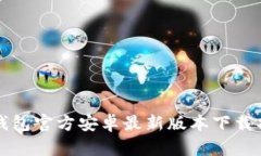 TP钱包官方安卓最新版本下载指南