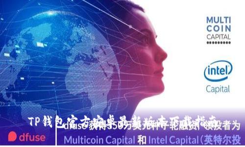 TP钱包官方安卓最新版本下载指南