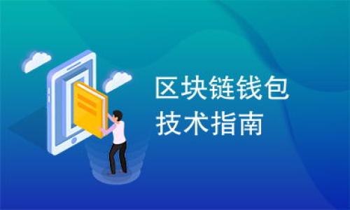 区块链律动（Blockchain Rhythm）并不是一个广泛使用的术语，可能是在特定上下文中提到的概念。一般来说，