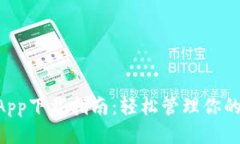TP-Link App下载指南：轻松管理你的网络设备！