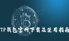 TP钱包官网下载及使用指南