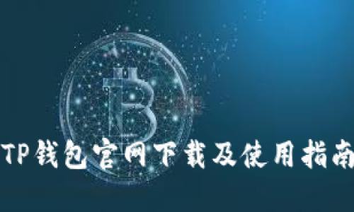 TP钱包官网下载及使用指南