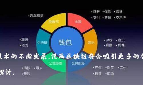 漫画区块链是一种结合了漫画创作与区块链技术的概念。这个词通常用于描述一种新的内容创作与分发模式，允许漫画艺术家通过区块链技术发布、销售和保护他们的作品，同时也为读者提供新的获取和互动方式。以下是对漫画区块链的详细阐述：

### 漫画区块链的定义

漫画区块链是将区块链技术应用于漫画创作、发布和交易的一种模式。这种模式能够确保版权的保护、透明的交易、以及去中心化的内容分发。通过区块链，漫画创作者可以直接与读者互动，而无需依赖传统出版商或中介。这不仅提高了版权保护力度，还能让创作者获得更多的收入。

### 漫画区块链的特点

1. **版权保护**
   通过区块链技术，每一部漫画作品都可以生成不可篡改的数字证书，这样艺术家的版权得以有效保护。

2. **去中心化**
   与传统出版模式不同，漫画区块链允许创作者直接与消费者交流，没有中介，可以获得更高的收益。

3. **透明度**
   区块链提供透明的交易记录，创作者和读者都能清楚地看到交易过程，增加了信任度。

4. **新型互动**
   读者可以通过区块链平台与创作者进行互动，例如投票、评论，甚至参与创作过程。

### 漫画区块链的应用场景

1. **数字收藏品**
   漫画作品可以作为NFT（非同质化代币）在区块链上进行交易，成为数字收藏品。

2. **众筹平台**
   创作者可以通过区块链进行众筹，为他们的项目募集资金，实现更具创造性的作品。

3. **付费订阅模式**
   创作者可以通过区块链平台与粉丝建立付费订阅模式，提供独家内容。

### 漫画区块链的未来发展

未来，漫画区块链有可能会结合虚拟现实（VR）、增强现实（AR）等技术，创造出更加丰富的阅读体验。此外，随着区块链技术的不断发展，漫画区块链将会吸引更多的创作者和读者，形成一个繁荣的生态系统。

如果你对这个主题有更深的兴趣或者想要了解更多关于区块链如何改变创作行业的信息，可以进行更深入的研究和探讨。