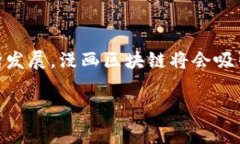 漫画区块链是一种结合了漫画创作与区块链技术