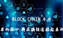 区块链技术的核心：将区块链连接起来的关键要