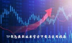 TP钱包最新版本官方下载与使用指南