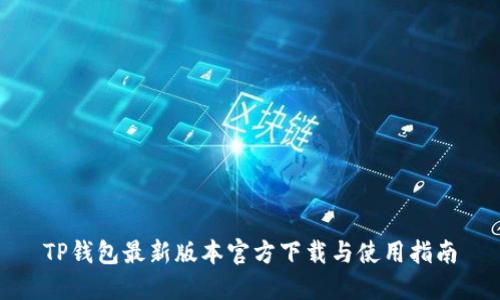 TP钱包最新版本官方下载与使用指南