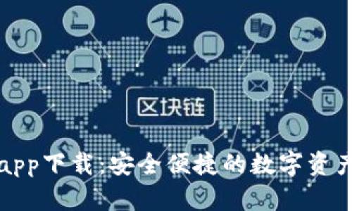 tp冷钱包app下载：安全便捷的数字资产管理利器