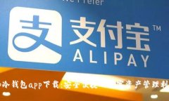 tp冷钱包app下载：安全便捷的数字资产管理利器