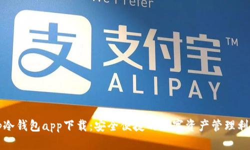 tp冷钱包app下载：安全便捷的数字资产管理利器