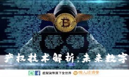 区块链自主产权技术解析：未来数字资产的保障