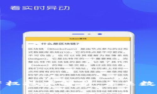 区块链自主产权技术解析：未来数字资产的保障