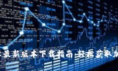  TP钱包官方安卓最新版本下载指南：轻松获取加