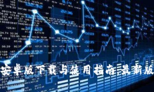 TP钱包安卓版下载与使用指南：最新版本攻略