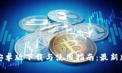 TP钱包安卓版下载与使用指南：最新版本攻略