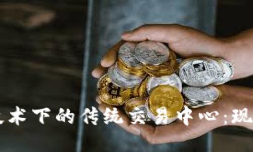 区块链技术下的传统交易中心：现状与未来