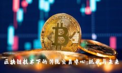 区块链技术下的传统交易中心：现状与未来