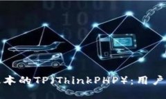 如何下载最新版本的TP（ThinkPHP）：用户指南与实