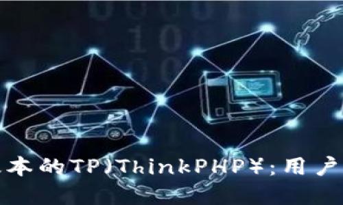 如何下载最新版本的TP（ThinkPHP）：用户指南与实用技巧