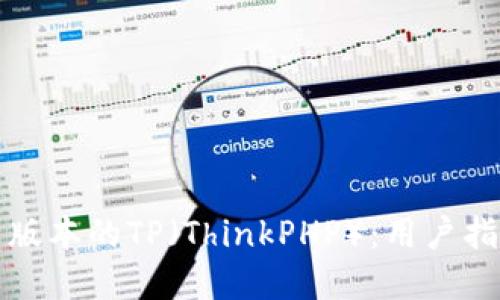 如何下载最新版本的TP（ThinkPHP）：用户指南与实用技巧
