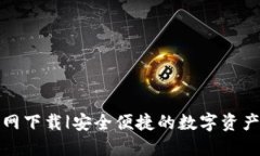 TP钱包官网下载|安全便捷的数字资产管理工具