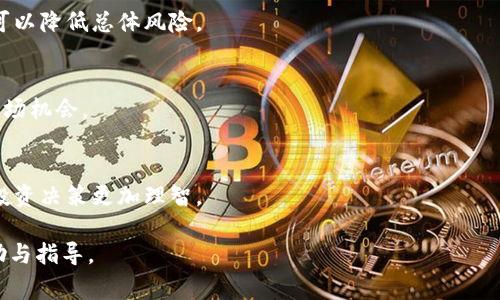 购买区块链资产的完整指南：步骤与注意事项/
区块链, 购买步骤, 加密货币, 投资指南/guanjianci

## 内容主体大纲

### 1. 引言
   - 区块链技术概述
   - 投资区块链的吸引力

### 2. 了解区块链及其资产
   - 区块链的基础知识
   - 常见区块链资产类型

### 3. 购买区块链资产的步骤
   - 选择合适的加密货币
   - 创建数字钱包
   - 注册交易所账户
   - 钱包与交易所的关联
   - 进行购买操作

### 4. 投资技巧与策略
   - 研究市场趋势
   - 分散投资风险
   - 长期 vs 短期投资

### 5. 安全性与风险管理
   - 保护数字资产的方法
   - 防范常见欺诈手段

### 6. 未来展望
   - 区块链技术的潜力
   - 对投资者的影响

### 7. 结论
   - 购买区块链资产的注意事项
   - 持续学习的重要性

---

## 内容部分

### 1. 引言

随着科技的不断进步，区块链技术开始走进了大众的视野。越来越多的人开始关注这项革新性的技术及其衍生出的各类资产，如比特币、以太坊等加密货币。

作为一种新兴的投资方式，区块链资产的投资吸引了无数投资者的目光，然而在进行投资前，对购买流程有清晰的了解至关重要。本篇文章将详细介绍购买区块链资产的步骤，以及在购买过程中应注意的问题。

### 2. 了解区块链及其资产

区块链是一种去中心化的数字账本技术，它可以确保数据的安全性和透明度。其最初的应用是比特币，但如今，越来越多的企业和个人也开始探索区块链的其他应用。

常见的区块链资产包括加密货币、非同质化代币（NFT）以及各种以区块链为基础的资产。了解不同类型的区块链资产，将帮助投资者做出更明智的决策。

### 3. 购买区块链资产的步骤

#### 选择合适的加密货币

在购买之前，首先需要了解市场上可供选择的加密货币。比特币、以太坊、瑞波币等都是广为人知的选择，但每种加密货币的特性与风险都有所不同。投资者需要根据个人风险承受能力及市场前景来选择适合的加密资产。

#### 创建数字钱包

数字钱包是存储加密货币的地方，投资者需要选择安全可靠的钱包。常见的钱包分为热钱包和冷钱包。热钱包方便随时取用，但安全性较低，而冷钱包则更加安全，但不够便利。

#### 注册交易所账户

选择一个支持您所选加密货币的交易所，并完成注册流程。交易所的选择应考虑安全性、用户体验及手续费等因素。完成注册后，您需要通过身份验证来确保账户的安全。

#### 钱包与交易所的关联

在进行购买之前，需要将您的数字钱包与交易所账户关联。这个步骤通常涉及到您从交易所提取资金或将钱包地址提供给交易所以进行交易。

#### 进行购买操作

在资金准备就绪后，就可以选择要购买的加密货币，输入购买数量，并确认交易。值得注意的是，加密货币市场波动性很大，购买时需谨慎考虑价格和时机。

### 4. 投资技巧与策略

在进行区块链资产投资时，了解市场趋势是非常重要的一环。投资者应定期查看相关市场报告，关注行业动态，及时调整投资策略。

分散投资也是一种有效的风险管理策略，通过在不同类型的加密资产之间分散投资，可以降低整体风险。同时，投资者也需要根据自己的财务状况制定长期或短期投资的策略，以适应市场变化。

### 5. 安全性与风险管理

保护数字资产的安全性非常关键，投资者应采取多种措施来保障账户安全。常见的方法包括启用双重身份验证、定期更新密码以及保持私钥的安全。

投资者也需要时刻保持警惕，以防范网络诈骗、黑客攻击等一系列潜在的风险。了解常见的欺诈手段，形成必要的防范意识，将有助于保护自身的投资安全。

### 6. 未来展望

区块链技术展现出巨大的潜力，无论是金融行业还是其他行业都在积极探寻基于区块链的创新应用。随着技术的不断推进，未来投资者在这一领域的机会将愈加丰富。

然而，投资者必须清楚风险与收益成正比，在享受投资红利的同时，仍需保持谨慎和理性。

### 7. 结论

总的来说，购买区块链资产并不是一件简单的事情，涉及多个步骤与风险。此外，随着区块链技术的发展，市场动态也在不断变化，投资者需要时刻保持学习，以应对各种挑战。

未来的人们对区块链的认知将不断加深，作为投资者应保持灵活应变的能力，抓住机遇，不断提升自己的投资技术。

---

## 相关问题探讨

### 问题1：作为初学者，如何选择合适的加密货币进行投资？

选择合适的加密货币的标准
对于初学者而言，选择合适的加密货币进行投资是一个关键的决策过程。首先要考虑的因素是加密货币的市场表现、技术背景和团队实力。大品牌如比特币和以太坊由于市场成熟和应用广泛，是较为安全的选择。除了知名度，投资者还应关注市场流动性、社区支持与开发进展等。

风险评估
投资者需要评估不同数字资产的风险与回报特征。新兴的项目常常伴随高风险，初学者应格外谨慎。建议初期仅投入一小部分资金，随着理解的加深再逐步增加投入。

市场调研
通过社交媒体、专业论坛或区块链投资相关网站获取信息，定期关注加密货币市场动态，掌握技术上的进展、行业新闻和市场趋势。有效的信息来源会为决策提供支持。

### 问题2：创建数字钱包的过程中需要注意哪些问题？

选择钱包类型
数字钱包分为热钱包和冷钱包，投资者需根据个人需求选择合适的类型。热钱包方便交易，但安全性低；冷钱包则提供更高的安全性，但在日常交易中不够便利。

安全措施
创建钱包后，务必设置强密码，并且启用双重验证。同时，妥善保存恢复助记词，这将帮助您在需要时恢复钱包。

保持软件更新
如使用在线或软件钱包，确保定期更新其软件，以避免潜在的安全漏洞。通过正规的渠道下载钱包应用，避免使用不明来源的软件，以确保自身资金的安全。

### 问题3：如何选择安全可靠的交易所？

交易所的声誉
在选择交易所时，声誉是一项重要的考量因素。查看相关报道、用户评价及交易所的安全历史，确保其能保障资金安全。

手续费结构
不同交易所的手续费结构各不相同，比较不同交易所的交易手续费、提现手续费及其他隐性费用，选择符合自己资金使用情况的平台。

用户体验
良好的用户体验是交易所是否值得选择的另一个关键。了解其界面是否友好、操作是否简便。同时，投资者应注意是否提供足够的客户支持，以便遇到问题时能及时解决。

### 问题4：区块链投资有哪些风险？

市场波动性
加密货币市场的波动性极大，投资者可能在短期内面临巨额亏损。了解投资标的的波动特征，有助于投资者理智决策。

网络安全风险
投资者的数字资产时常受到恶意攻击，因此保护自身的钱包与交易所账户安全是非常重要的。不当的安全措施都会增加风险。

法律与合规风险
加密货币市场的法律法规尚未成熟，各国政策变化频繁，投资者需关注相关政策走向，合法合规地进行投资，以避免不必要的麻烦。

### 问题5：区块链的未来发展趋势如何？

金融科技的驱动
区块链技术在金融领域的应用前景广阔，不仅能实现跨国支付，提升金融服务效率，也为去中心化金融（DeFi）提供了基础设施。越来越多的金融机构开始接受和投身于区块链技术的发展。

行业标准的建立
随着行业的发展和应用场景的增多，共同的行业标准将逐渐形成，推动整个行业的规范化与成熟。这将为投资者带来更多的安全感与信赖。

技术的持续创新
区块链技术自身也在不断发展，促进了各种新技术的诞生，包括智能合约、侧链、跨链方案等。投资者需对技术变革保持高度敏感，从中把握投资机会。

### 问题6：购买加密货币后如何管理这些资产？

资产配置策略
购买加密货币后，投资者需涉及如何有效管理这些资产。制定合理的资产配置策略，通过合理分配不同类型的资产，可以降低总体风险。

定期检视投资组合
定期评估自身持有的加密资产，根据市场变化与投资目标对投资组合进行调整。保持灵活的投资思路，有助于抓住市场机会。

持续学习与关注市场动态
区块链市场变化迅速，保持对行业动态与技术发展的关注，积极参与相关课程与讨论，增强自身的市场敏感度，将使投资决策更加理智。

以上是关于购买区块链资产的详细内容及相关问题的探讨，旨在为想要进入区块链投资领域的人们提供全面的帮助与指导。