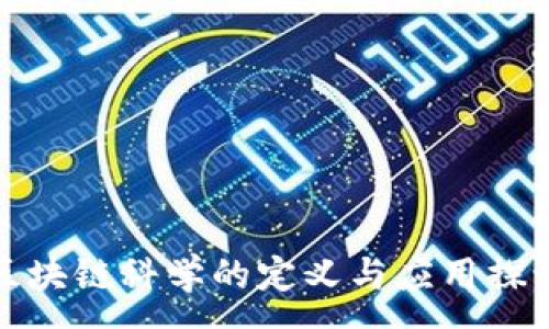 :

区块链科学的定义与应用探讨