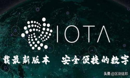TP钱包官网下载最新版本—安全便捷的数字资产管理工具