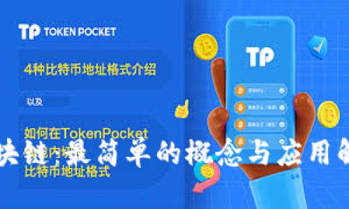 区块链：最简单的概念与应用解析