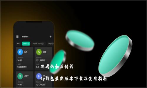 思考的和关键词 

tp钱包最新版本下载及使用指南