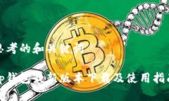 思考的和关键词 tp钱包最新版本下载及使用指南