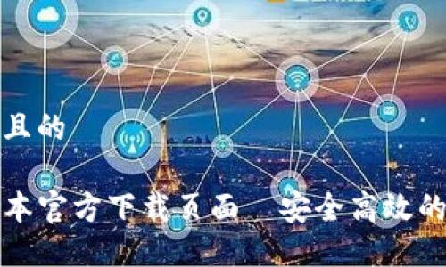 思考一个接近且的

TP钱包最新版本官方下载页面—安全高效的数字资产管理