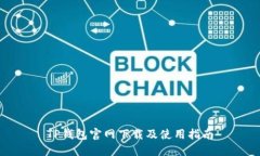 TP钱包官网下载及使用指南