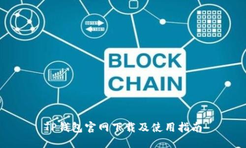 TP钱包官网下载及使用指南
