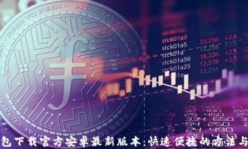 
TP钱包下载官方安卓最新版本：快速便捷的方法与技巧