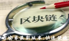 TP钱包下载官方安卓最新版本：快速便捷的方法与