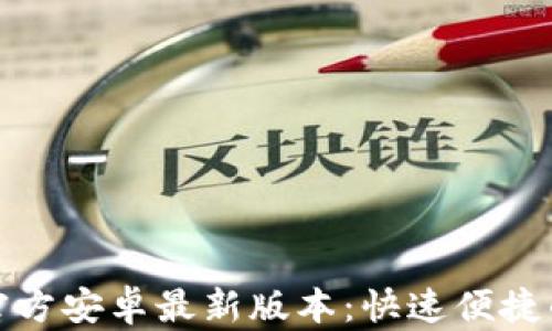 
TP钱包下载官方安卓最新版本：快速便捷的方法与技巧
