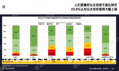 TP钱最新版本官网下载：轻松管理您的财富