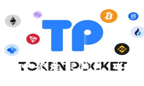 baiotiTP钱包最新版本下载指南/baioti
TP钱包, TP钱包下载, 加密货币钱包, 数字资产管理/guanjianci

## 内容主体大纲

1. **TP钱包简介**
   - TP钱包是什么？
   - 主要功能和特色
   - 适用的数字资产类型

2. **最新版TP钱包的主要特点**
   - 用户界面与体验
   - 安全性和隐私保护
   - 多种资产管理支持

3. **如何下载TP钱包最新版本**
   - 官方下载渠道推荐
   - 不同平台的下载步骤
   - 安装过程中的注意事项

4. **TP钱包的使用教程**
   - 创建和管理钱包
   - 资产的转入与转出
   - 如何进行交易和交易记录查看

5. **TP钱包的安全性分析**
   - 安全机制与技术
   - 常见的安全风险与防范
   - 如何保障钱包安全

6. **用户常见问题解答**
   - 常见问题的类型
   - 如何解决下载或使用中的常见问题

7. **未来展望与用户反馈**
   - TP钱包未来的功能预期
   - 用户对TP钱包的评价与反馈
   - 社区支持与发展

---

## 文章内容

### TP钱包简介

TP钱包是一个主流的加密货币钱包，在区块链技术不断发展的背景下，TP钱包为用户提供了安全、便捷的数字资产管理解决方案。作为一款功能丰富的移动设备应用，TP钱包不仅支持多种主流加密货币的存储与管理，还具备去中心化交易所（DEX）功能，为用户提供了多样化的金融服务选项。

TP钱包的设计旨在为用户提供简单、直观的使用体验。其用户界面友好，易于上手，即使是新手用户也能快速熟悉。通常，TP钱包支持包括以太坊、比特币、BNB等在内的多种数字资产，为用户的多币种投资提供便利。

### 最新版TP钱包的主要特点

#### 用户界面与体验

最新版的TP钱包在用户界面设计上进行了全面的升级，采用现代化的设计风格，使得用户在操作钱包的时候能够享受到更流畅的体验。图标和功能布局更加直观，便于用户快速找到所需的功能。

#### 安全性和隐私保护

TP钱包在安全性方面也不断进行提升。最新版引入了多层加密机制，确保用户的私钥和交易信息不被泄露。此外，TP钱包还采用了冷钱包与热钱包相结合的策略，从而最大限度地保障用户的资金安全。

#### 多种资产管理支持

不仅仅是加密货币，TP钱包还支持各种数字资产，如NFT（非同质化代币）。用户可以在一个平台上管理所有的数字资产，无需切换多个钱包，提高了资产管理的效率。

### 如何下载TP钱包最新版本

#### 官方下载渠道推荐

为了保证安全性，用户应该始终通过TP钱包的官方网站或官方应用商店下载最新版本。避免通过不明网站下载，以免受到恶意软件的攻击。

#### 不同平台的下载步骤

在iOS和Android平台上下载TP钱包的步骤稍有不同。在iOS上，用户可以通过App Store直接搜索“TP钱包”，然后点击下载。而在Android设备上，用户可以在Google Play商店中找到TP钱包，或者下载APK文件进行手动安装。

#### 安装过程中的注意事项

在安装过程中，用户需要定期更新TP钱包，以获取最新的功能和安全修复。同时，确保设备有足够的存储空间，并允许TP钱包的必要权限，以顺利完成安装。

### TP钱包的使用教程

#### 创建和管理钱包

下载并安装TP钱包后，用户需要创建一个新钱包。在创建过程中，系统将生成一串助记词，用户必须妥善保存，作为找回钱包的凭证。同时，应避免与他人分享此信息，以防资产被盗。

#### 资产的转入与转出

用户可以通过扫描二维码或输入地址的方式将加密货币转入TP钱包。为了转出资产，用户需要输入接收方的地址和转出数量，系统会自动计算交易费用，并提供确认页面，确保用户的信息无误后再进行交易。

#### 如何进行交易和交易记录查看

TP钱包内提供一键交易功能，用户可方便地进行加密货币的转换或交易。交易完成后，用户可以在“交易记录”中查看详细信息，包括交易时间、金额和状态等。

### TP钱包的安全性分析

#### 安全机制与技术

TP钱包采用多重加密技术，确保用户的私钥不被服务器存储，用户的资产完全掌握在自己手中。平台还提供了PIN码、指纹识别等多重身份验证措施，进一步提高安全性。

#### 常见的安全风险与防范

用户面临的主要安全风险包括钓鱼攻击、恶意软件和私钥泄露等。为了防止这些问题，用户应保持软件更新，不随意点击不明链接，并定期备份钱包数据。

#### 如何保障钱包安全

用户需定期审核自己的安全设置，并在钱包中设定强密码。同时，警惕可疑的交易活动，如发现异常交易应立即联系TP钱包的客服进行举报和处理。

### 用户常见问题解答

#### 常见问题的类型

TP钱包用户在下载和使用过程中，常见的问题包括无法登录、资产不显示、交易失败等。通过FAQ页面，用户可以找到解决这些问题的常用解决方案。

#### 如何解决下载或使用中的常见问题

针对下载问题，用户可尝试清理缓存或重新启动设备。如果是使用问题，建议用户查阅使用指南或联系TP钱包的客服，获得专业的技术支持。

### 未来展望与用户反馈

#### TP钱包未来的功能预期

TP钱包计划定期推出新功能，如集成更多的区块链资产、支持更高级的交易功能等，以满足不断变化的市场需求。这些新功能旨在提升用户的体验和交易效率。

#### 用户对TP钱包的评价与反馈

许多用户对TP钱包的易用性和安全性给予了高度评价。用户反映，TP钱包的交易处理速度较快，大部分交易都能在几分钟内完成。

#### 社区支持与发展

TP钱包有一个活跃的用户社区，用户可以在社区平台中交流心得。同时，开发团队也通过用户反馈来产品，建议用户积极参与社区讨论，为产品发展献计献策。

---

## 常见问题

1. **TP钱包怎么移动到另一台设备？**
  
   TP钱包怎么移动到另一台设备？
   如果想要将TP钱包移动到另一台设备，用户需要在新设备上下载TP钱包应用，并使用备份的助记词恢复钱包。这是确保你能在新设备上继续使用钱包的可靠方式。在移动时，务必要保证助记词的安全，切勿与他人分享。...

2. **为什么我的资产在TP钱包中不显示？**
  
   为什么我的资产在TP钱包中不显示？
   资产不显示的原因可能是由于钱包未完全同步网络，用户需要耐心等待。此外，确保你登录了正确的钱包地址，部分用户在创建多个钱包时容易搞混。如果问题仍旧存在，建议检查网络连接或者重启应用。...

3. **TP钱包的交易费用是多少？**
  
   TP钱包的交易费用是多少？
   TP钱包的交易费用因不同交易而异，通常以网络费用为主。用户在进行交易前，系统会自动提示相应的费用。如何选择合适的费用可以影响交易的确认时间。用户可以根据需求调整费用。 ...

4. **TP钱包支持哪些类型的数字资产？**
  
   TP钱包支持哪些类型的数字资产？
   TP钱包支持多种类型的数字资产，包括主流的比特币、以太坊、BNB及众多ERC20代币。此外，随着市场的发展，TP钱包还会持续更新支持更多的新兴资产。建议用户定期查看官方公告。 ...

5. **我可以在TP钱包中存储NFT吗？**
  
   我可以在TP钱包中存储NFT吗？
   是的，TP钱包支持多种NFT的存储与管理。用户可以轻松地将NFT资产导入钱包，并进行管理、交易等操作。不过，用户在存储NFT时，请确保了解相关的市场价格和流动性情况。 ...

6. **如何增强TP钱包的安全性？**
  
   如何增强TP钱包的安全性？
   为增强TP钱包的安全性，用户可以启用双重验证功能、定期更改密码及使用纯粹的冷钱包存储大额资产。同时，切勿在公共Wi-Fi环境中登录TP钱包，以避免潜在的安全风险。 ...