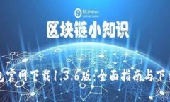 TP钱包官网下载1.3.6版：全面指南与下载方法