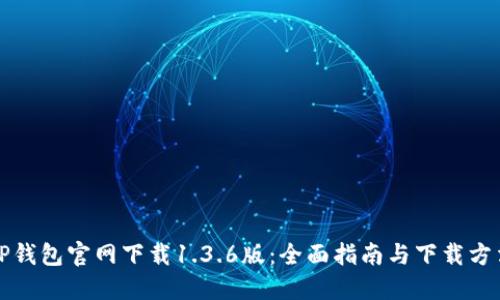 TP钱包官网下载1.3.6版：全面指南与下载方法