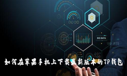 如何在苹果手机上下载最新版本的TP钱包