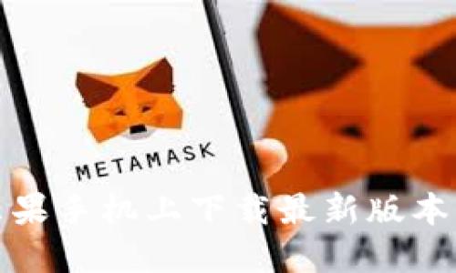 如何在苹果手机上下载最新版本的TP钱包