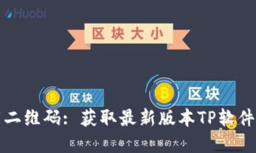 TP官网下载二维码: 获取最新版本TP软件的最佳途径